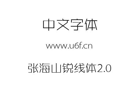张海山锐线体2.0.ttf 张海山锐线体2.0.ttf