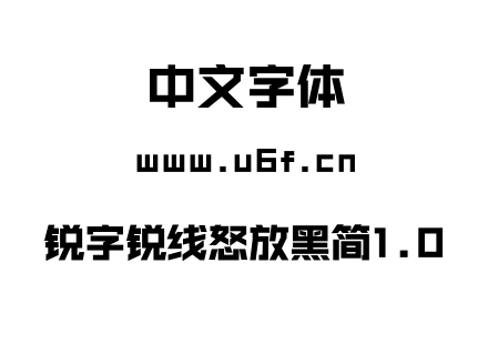 字体-锐字锐线怒放黑简1.0.TTF下载