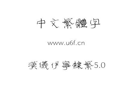 汉仪伊宁隶繁5.0.ttf 汉仪伊宁隶繁5.0.ttf