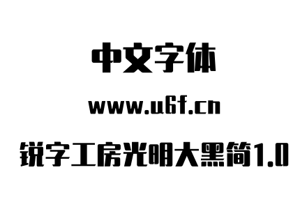 锐字工房光明大黑简1.0.TTF 锐字工房光明大黑简1.0.TTF
