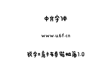 锐字工房卡布奇诺粗简1.0.TTF下载