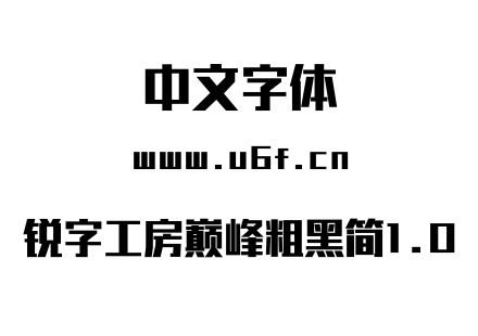 锐字工房巅峰粗黑简1.0.ttf下载