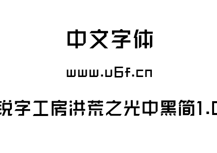 锐字工房洪荒之光中黑简1.0.otf下载