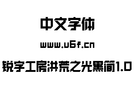 锐字工房洪荒之光黑简1.0.TTF下载