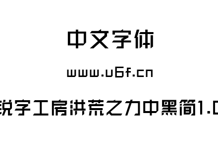 锐字工房洪荒之力中黑简1.0.TTF下载