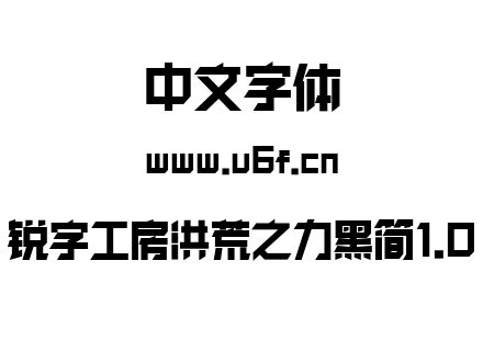 锐字工房洪荒之力黑简1.0.otf 锐字工房洪荒之力黑简1.0.otf
