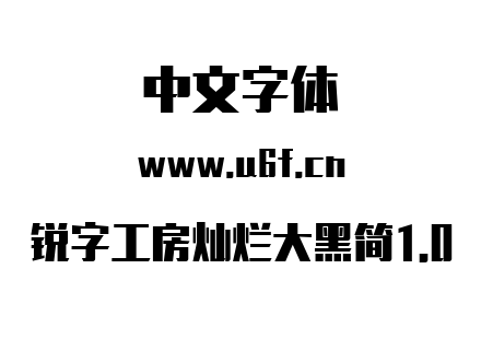 锐字工房灿烂大黑简1.0.TTF
