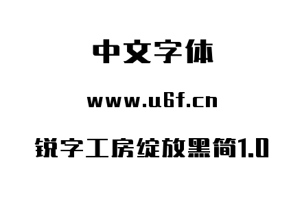 锐字工房绽放黑简1.0.ttf下载