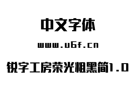 锐字工房荣光粗黑简1.0.ttf下载