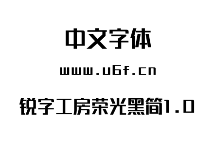 锐字工房荣光黑简1.0.ttf 锐字工房荣光黑简1.0.ttf