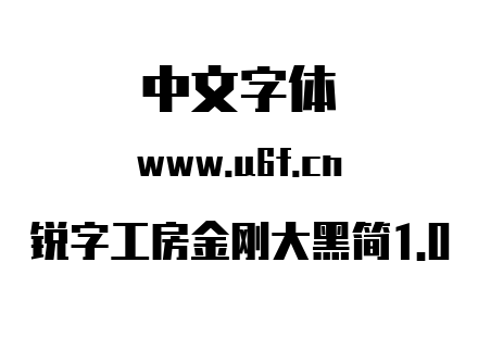 字体-锐字工房金刚大黑简1.0.otf