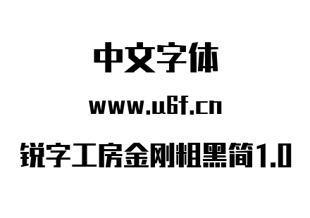 锐字工房金刚粗黑简1.0.TTF下载