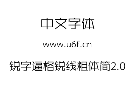 锐字逼格锐线粗体简2.0.TTF