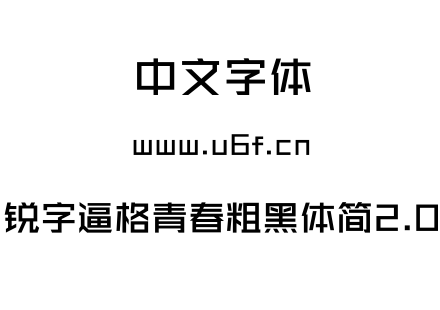 锐字逼格青春粗黑体简2.0.TTF下载