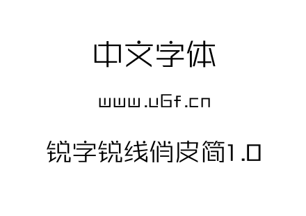 锐字锐线俏皮简1.0.TTF