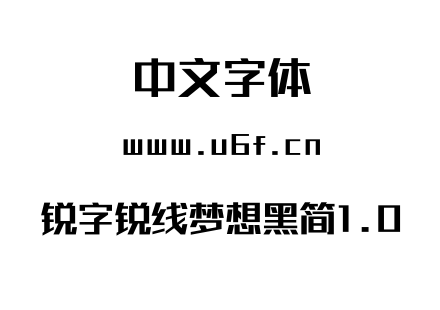 锐字锐线梦想黑简1.0.TTF下载