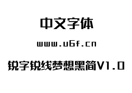 TTF字体-锐字锐线梦想黑简V1.0.TTF