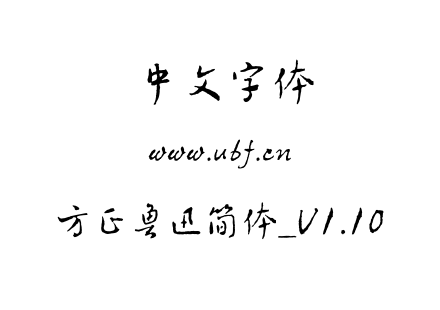 方正鲁迅简体_V1.10.otf下载