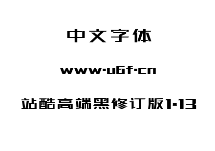 站酷高端黑修订版1.13.ttf 站酷高端黑修订版1.13.ttf