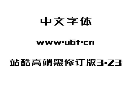 站酷高端黑修订版3.23.ttf