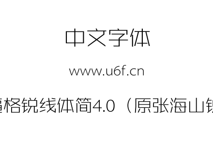 锐字逼格锐线体简4.0（原张海山锐线体）.TTF下载