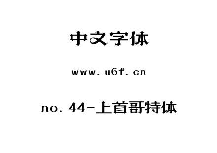 no.44-上首哥特体.ttf no.44-上首哥特体.ttf