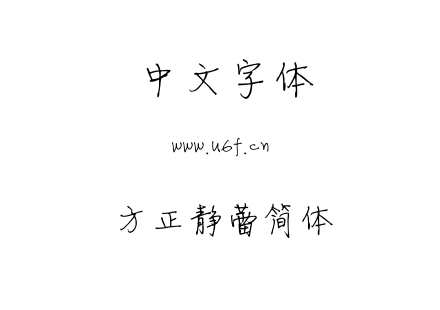 FON字体-方正静蕾简体.FON