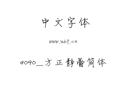 4090_方正静蕾简体.fon