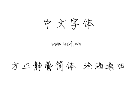方正静蕾简体  沧海桑田.fon