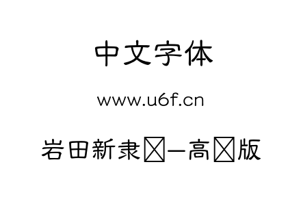 岩田新隶书-高级版.otf 岩田新隶书-高级版.otf
