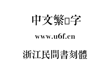 字体-浙江民間書刻體.otf