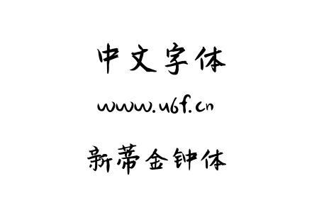 新蒂金钟体.OTF 新蒂金钟体.OTF