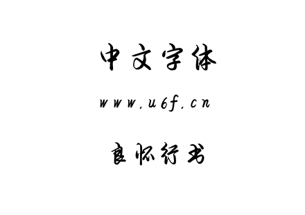 字体-良怀行书.OTF