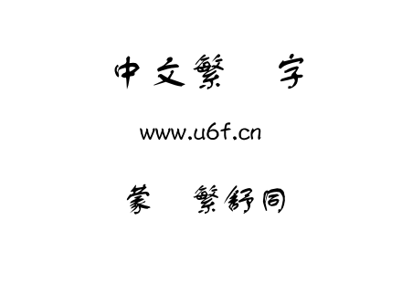 OTF字体-蒙纳繁舒同.OTF