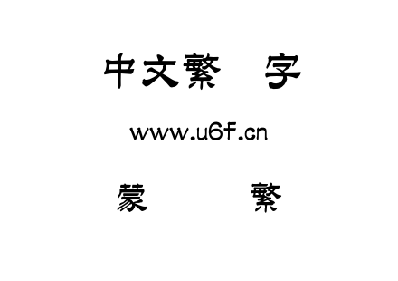 OTF字体-蒙纳隶书繁.OTF