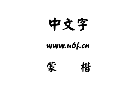 字体-蒙纳颜楷简.OTF