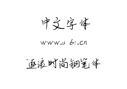 字体-逐浪时尚钢笔体.OTF