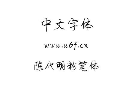 字体-陈代明粉笔体.OTF下载