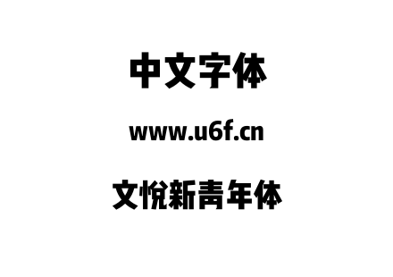 字体-文悦新青年体.OTF