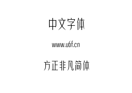 字体-方正非凡简体.OTF