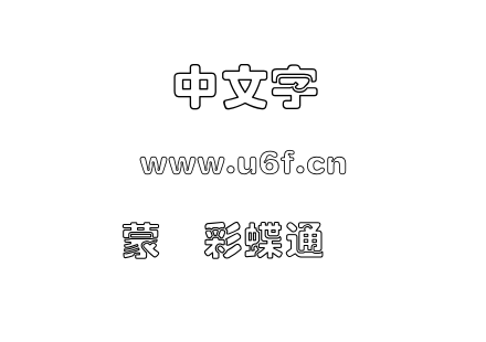 字体-蒙纳彩蝶通圆简.OTF下载