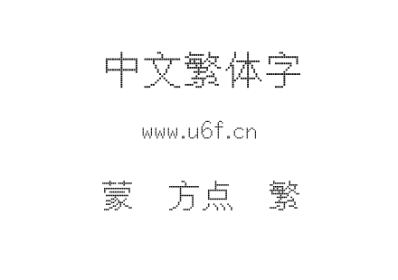 字体-蒙纳方点阵繁.otf