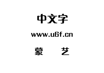 蒙纳简艺体.OTF 蒙纳简艺体.OTF