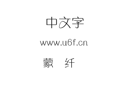 蒙纳纤兰简.OTF下载