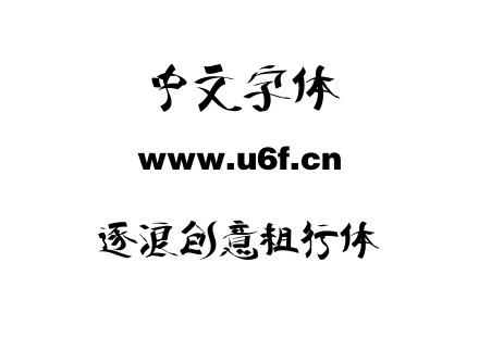 字体-逐浪创意粗行体.OTF