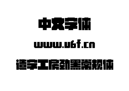 造字工房劲黑常规体.OTF