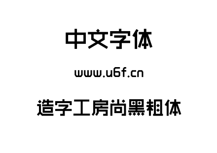 造字工房尚黑粗体.OTF