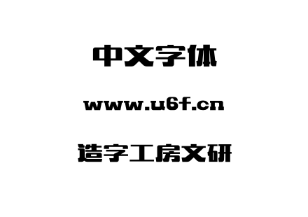 造字工房文研.OTF