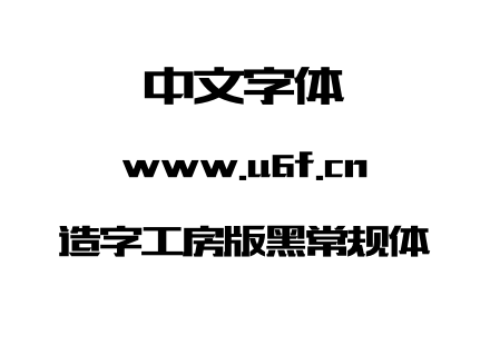 造字工房版黑常规体.OTF