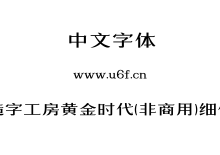 造字工房黄金时代(非商用)细体.OTF